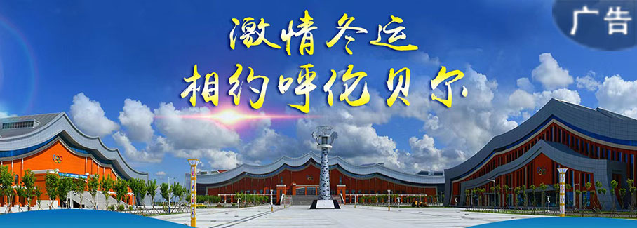 激情冬運相約呼倫貝爾